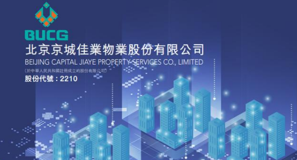 物业管理服务运营商京城佳业即将港交所IPO上市
