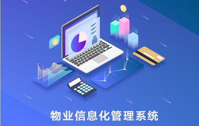 免费的智慧物业管理软件 助力物业企业更上一层楼 