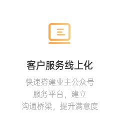 客户服务线上化