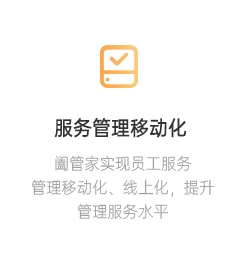 服务管理移动化