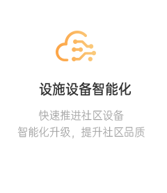 设施设备智能化