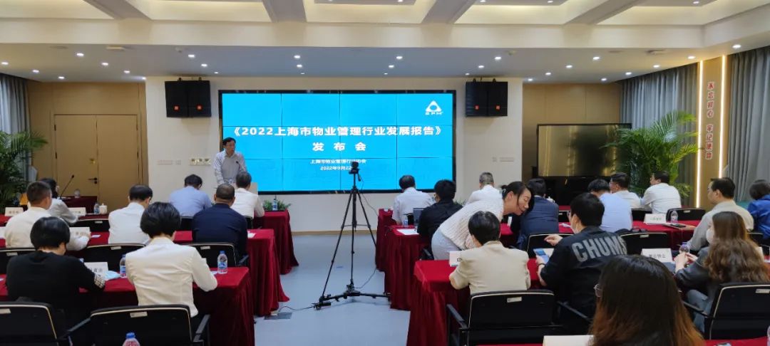 《2022年度上海市物业管理行业发展报告》发布