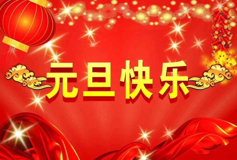元生泽数祝大家2023年元旦快乐！