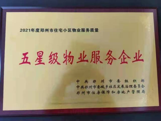 2021年度郑州市物业服务行业年终评选活动圆满完成