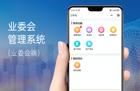 业委会工作管理系统