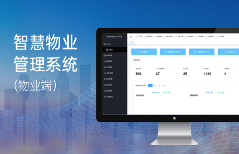 智慧物业管理系统