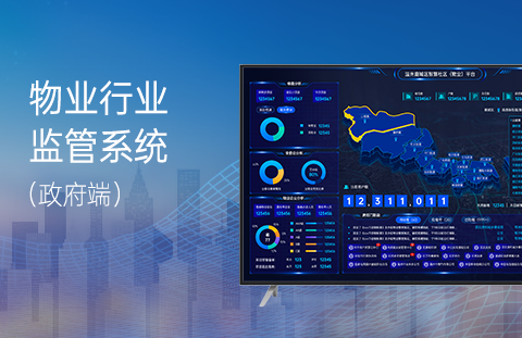 物业行业监管平台