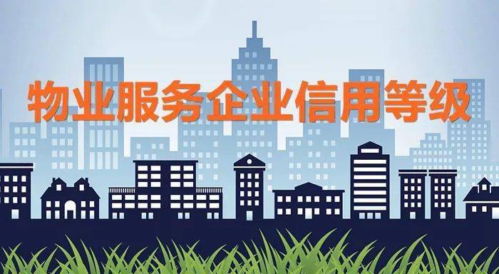江西出台物业服务企业信用评价标准