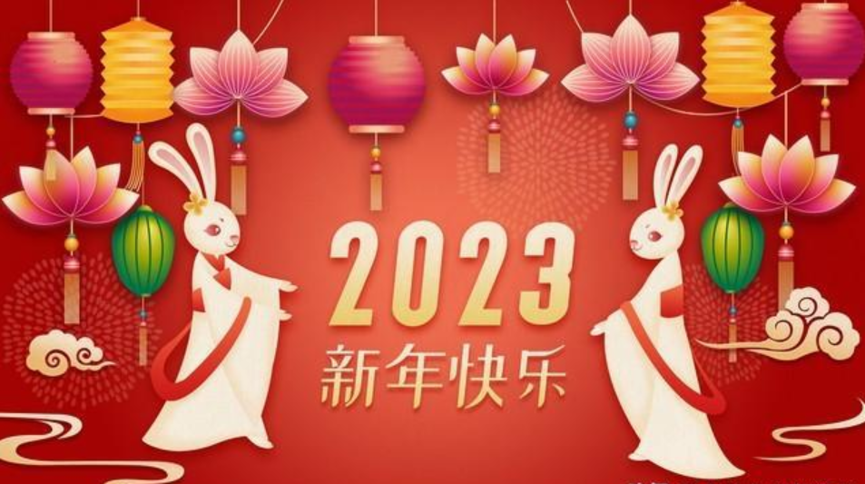 元生泽数祝您春节快乐