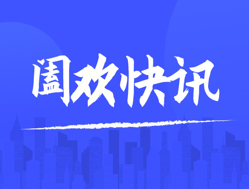 阖欢智慧社区诚招全国城市合伙人