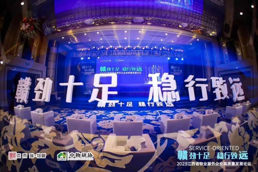 2023江西省物业服务企业高质量发展论坛”于南昌举办