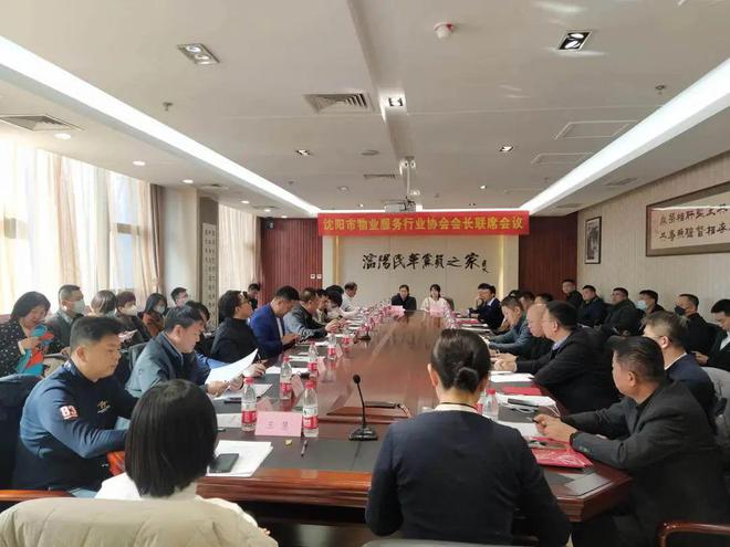 沈阳市物业服务行业协会2023年会长联席会议召开