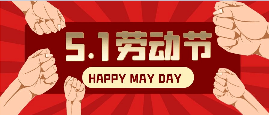 五一快乐