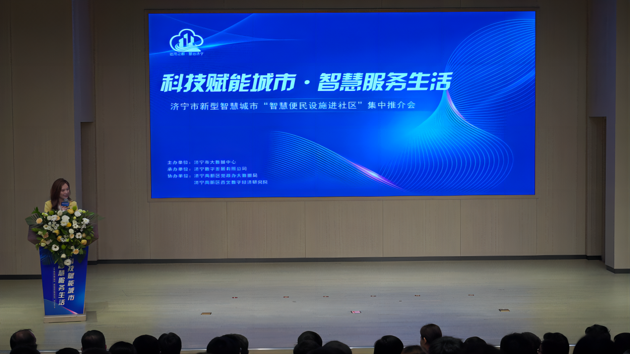 济宁市举办新型智慧城市“智慧便民设施进社区”集中推介会