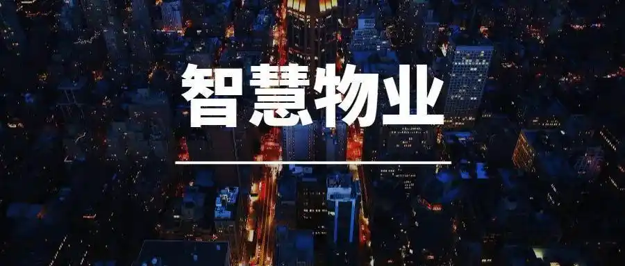 2024年物业服务市场重心由追求规模扩张转向存量优化