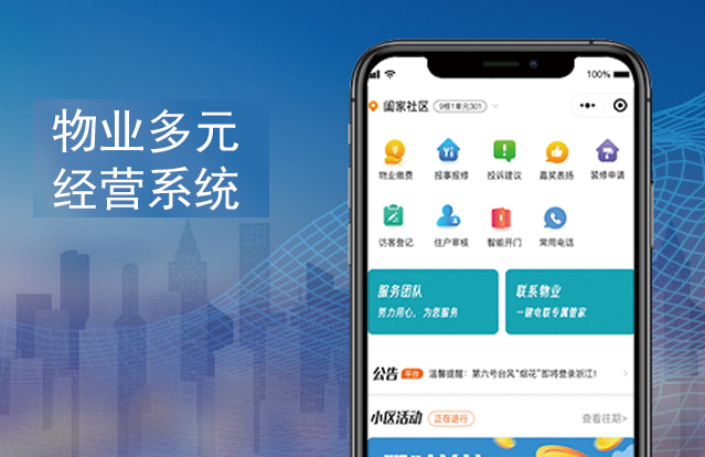 物业多元经营系统