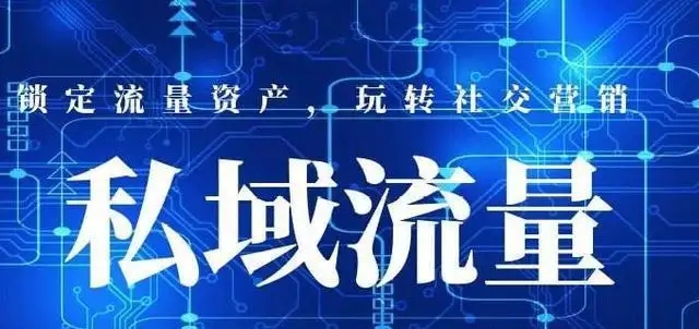 私域社群流量