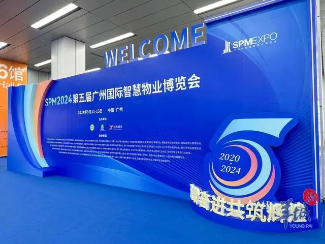 第五届广州国际智慧物业博览会：探索物业服务发展新可能