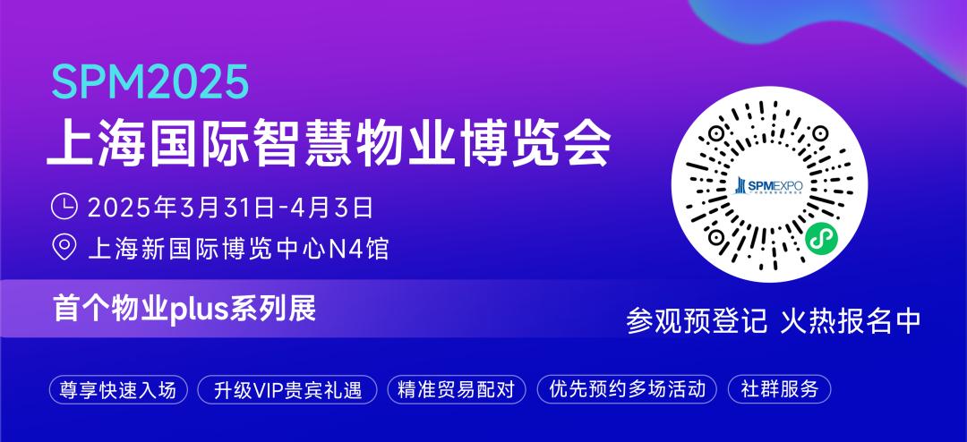 2025上海国际智慧物业博览会3月31日启幕