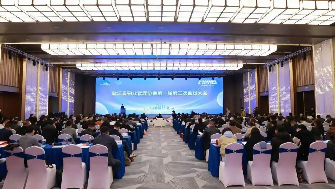 浙江省物业管理协会第一届第三次会员大会召开