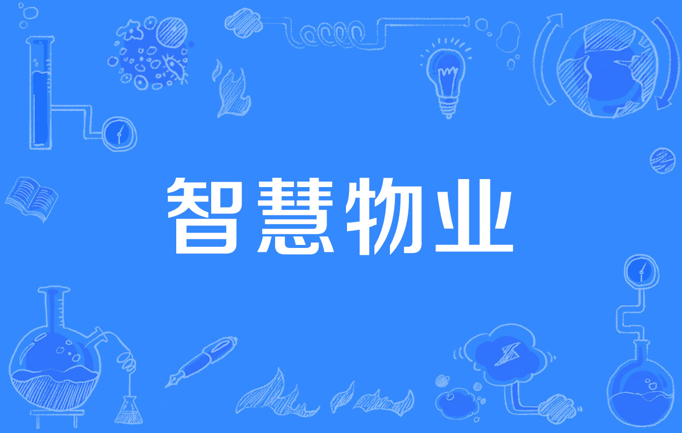 长沙以智慧物业为支点推动建设好房子好小区